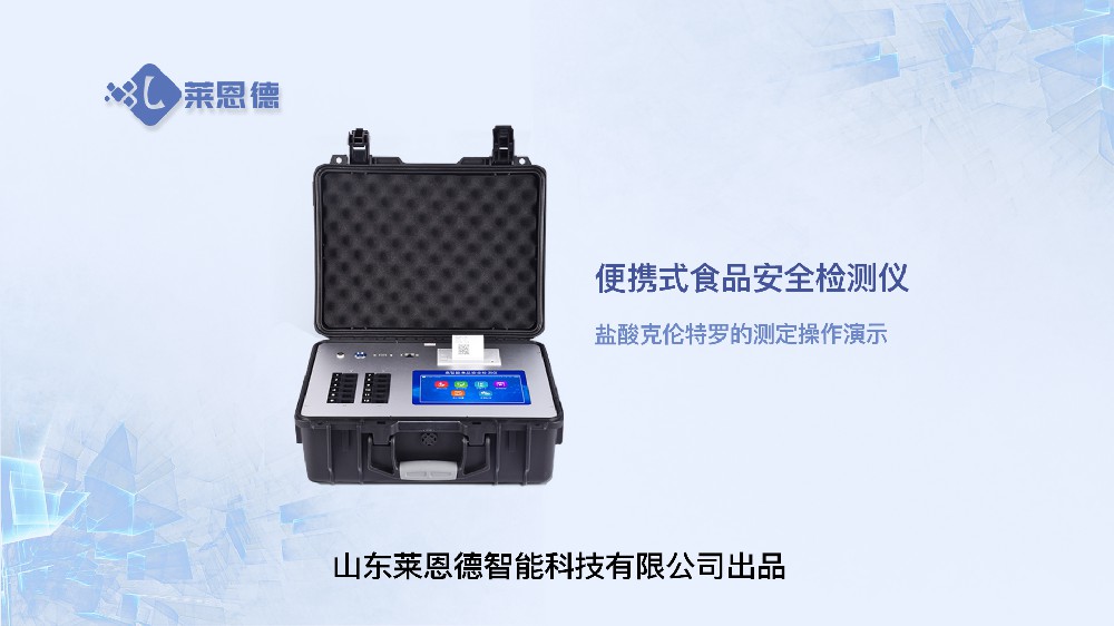 食品安全檢測儀鹽酸克倫特羅操作