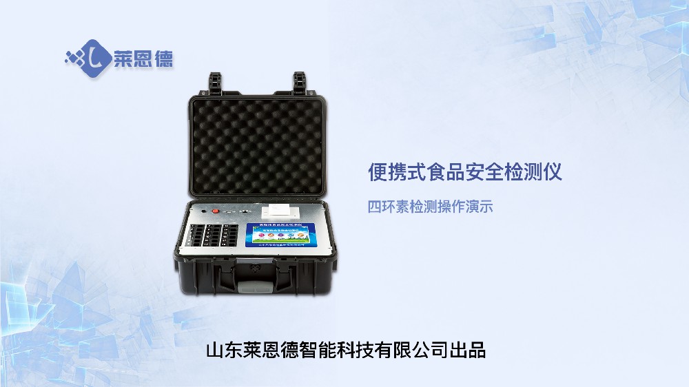 食品安全檢測(cè)儀四環(huán)素操作