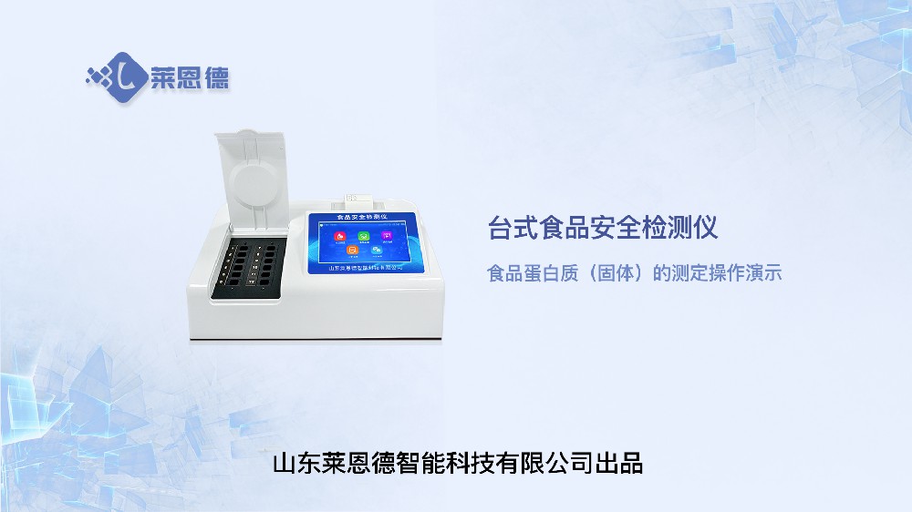 臺式食品安全檢測儀食品蛋白質操作