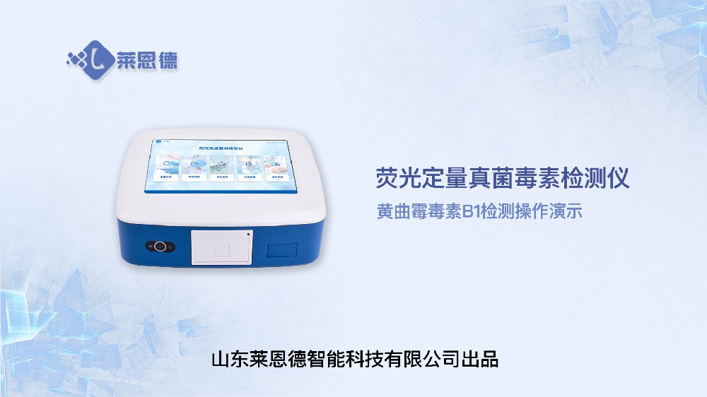 熒光定量真菌毒素檢測(cè)儀黃曲霉毒素操作