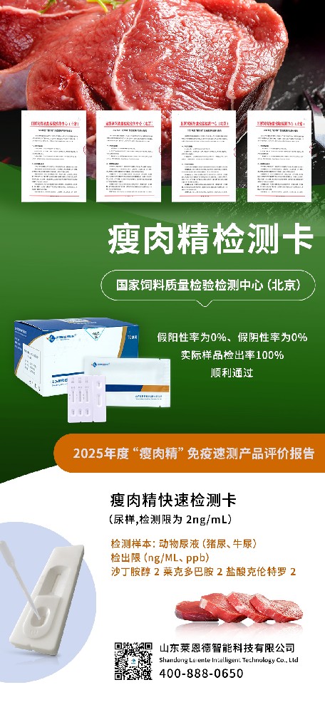 權(quán)威認(rèn)可！山東萊恩德順利通過(guò)2025年度 “瘦肉精” 免疫速測(cè)產(chǎn)品評(píng)價(jià)  ?